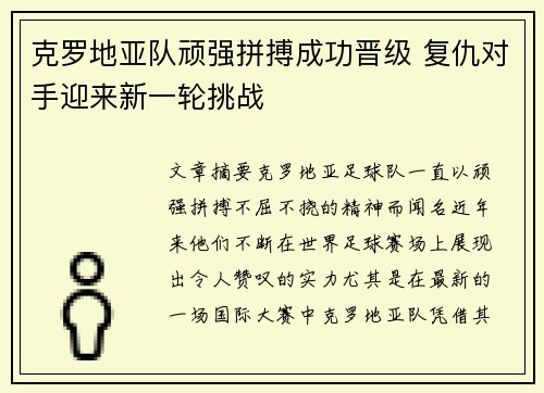 克罗地亚队顽强拼搏成功晋级 复仇对手迎来新一轮挑战 克罗地亚队顽强拼搏成功晋级 复仇对手迎来新一轮挑战