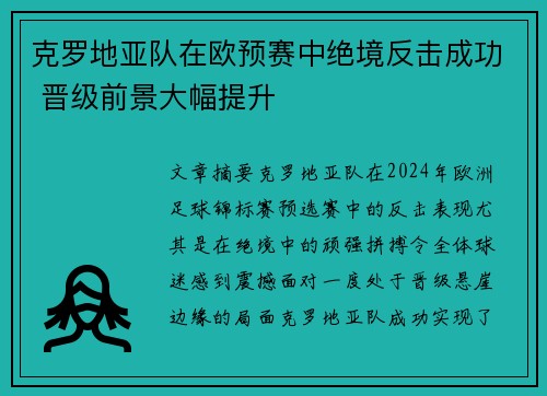 克罗地亚队在欧预赛中绝境反击成功 晋级前景大幅提升 克罗地亚队在欧预赛中绝境反击成功 晋级前景大幅提升