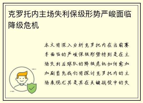 克罗托内主场失利保级形势严峻面临降级危机