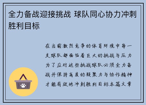 全力备战迎接挑战 球队同心协力冲刺胜利目标