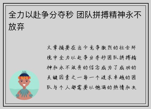 全力以赴争分夺秒 团队拼搏精神永不放弃 全力以赴争分夺秒 团队拼搏精神永不放弃