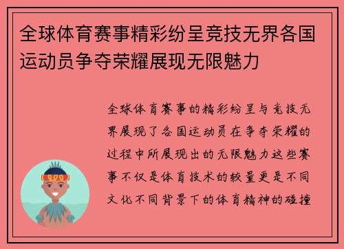 全球体育赛事精彩纷呈竞技无界各国运动员争夺荣耀展现无限魅力 全球体育赛事精彩纷呈竞技无界各国运动员争夺荣耀展现无限魅力