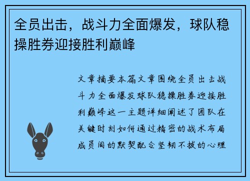 全员出击，战斗力全面爆发，球队稳操胜券迎接胜利巅峰