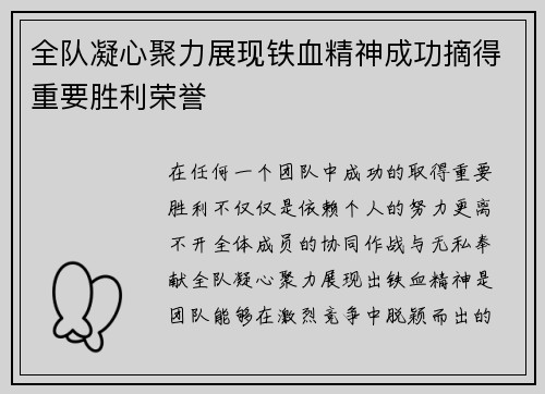 全队凝心聚力展现铁血精神成功摘得重要胜利荣誉