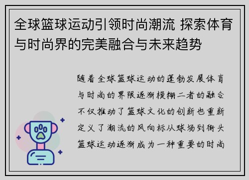 全球篮球运动引领时尚潮流 探索体育与时尚界的完美融合与未来趋势