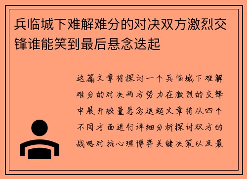 兵临城下难解难分的对决双方激烈交锋谁能笑到最后悬念迭起 兵临城下难解难分的对决双方激烈交锋谁能笑到最后悬念迭起