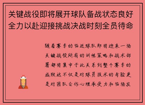 关键战役即将展开球队备战状态良好全力以赴迎接挑战决战时刻全员待命