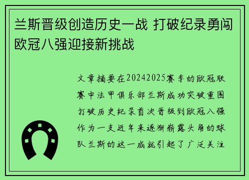 兰斯晋级创造历史一战 打破纪录勇闯欧冠八强迎接新挑战 兰斯晋级创造历史一战 打破纪录勇闯欧冠八强迎接新挑战