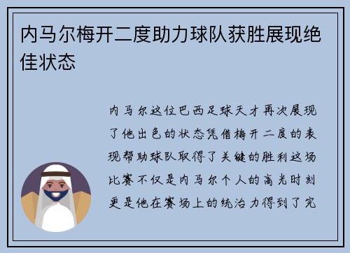 内马尔梅开二度助力球队获胜展现绝佳状态