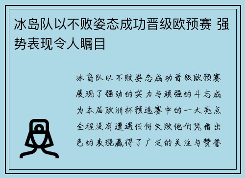 冰岛队以不败姿态成功晋级欧预赛 强势表现令人瞩目 冰岛队以不败姿态成功晋级欧预赛 强势表现令人瞩目