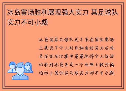 冰岛客场胜利展现强大实力 其足球队实力不可小觑