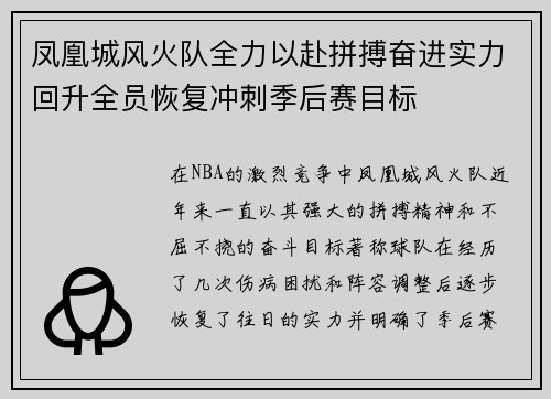 凤凰城风火队全力以赴拼搏奋进实力回升全员恢复冲刺季后赛目标