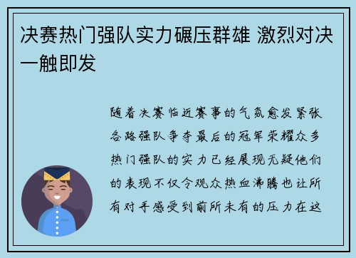 决赛热门强队实力碾压群雄 激烈对决一触即发