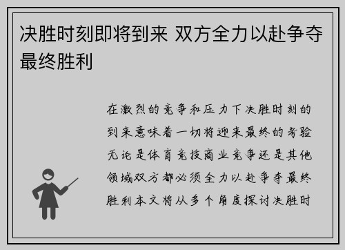 决胜时刻即将到来 双方全力以赴争夺最终胜利 决胜时刻即将到来 双方全力以赴争夺最终胜利