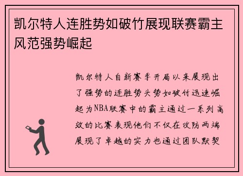 凯尔特人连胜势如破竹展现联赛霸主风范强势崛起 凯尔特人连胜势如破竹展现联赛霸主风范强势崛起