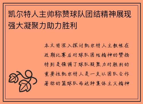 凯尔特人主帅称赞球队团结精神展现强大凝聚力助力胜利 凯尔特人主帅称赞球队团结精神展现强大凝聚力助力胜利