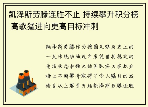 凯泽斯劳滕连胜不止 持续攀升积分榜 高歌猛进向更高目标冲刺 凯泽斯劳滕连胜不止 持续攀升积分榜 高歌猛进向更高目标冲刺