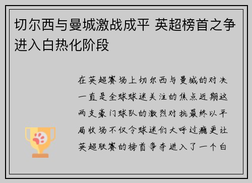 切尔西与曼城激战成平 英超榜首之争进入白热化阶段