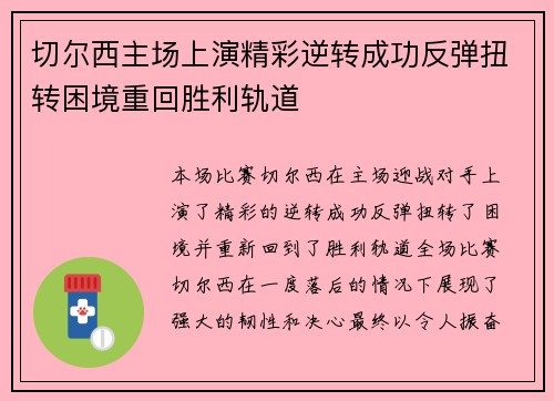 切尔西主场上演精彩逆转成功反弹扭转困境重回胜利轨道