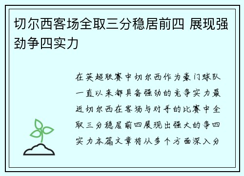 切尔西客场全取三分稳居前四 展现强劲争四实力