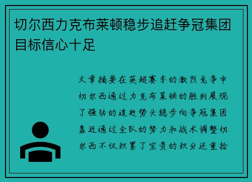 切尔西力克布莱顿稳步追赶争冠集团目标信心十足 切尔西力克布莱顿稳步追赶争冠集团目标信心十足