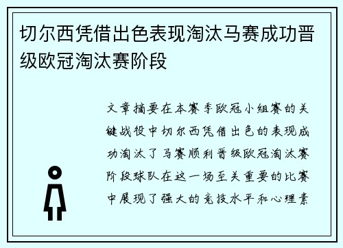 切尔西凭借出色表现淘汰马赛成功晋级欧冠淘汰赛阶段 切尔西凭借出色表现淘汰马赛成功晋级欧冠淘汰赛阶段