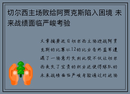 切尔西主场败给阿贾克斯陷入困境 未来战绩面临严峻考验 切尔西主场败给阿贾克斯陷入困境 未来战绩面临严峻考验