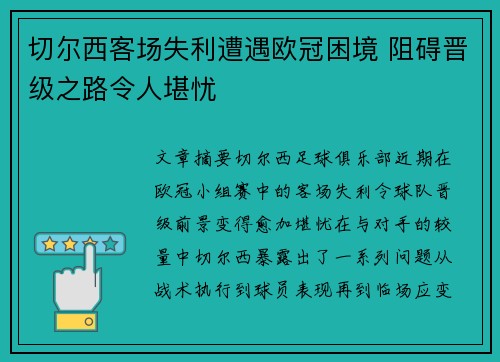 切尔西客场失利遭遇欧冠困境 阻碍晋级之路令人堪忧 切尔西客场失利遭遇欧冠困境 阻碍晋级之路令人堪忧