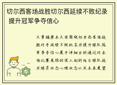 切尔西客场战胜切尔西延续不败纪录 提升冠军争夺信心 切尔西客场战胜切尔西延续不败纪录 提升冠军争夺信心