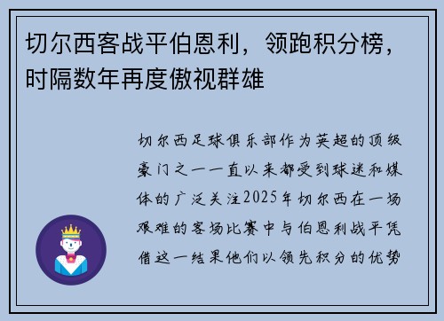 切尔西客战平伯恩利，领跑积分榜，时隔数年再度傲视群雄
