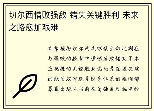 切尔西惜败强敌 错失关键胜利 未来之路愈加艰难 切尔西惜败强敌 错失关键胜利 未来之路愈加艰难