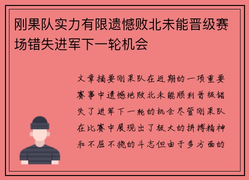 刚果队实力有限遗憾败北未能晋级赛场错失进军下一轮机会