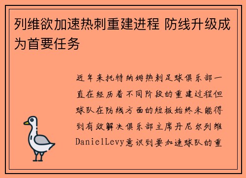 列维欲加速热刺重建进程 防线升级成为首要任务
