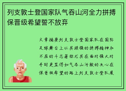 列支敦士登国家队气吞山河全力拼搏保晋级希望誓不放弃