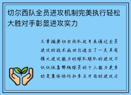 切尔西队全员进攻机制完美执行轻松大胜对手彰显进攻实力 切尔西队全员进攻机制完美执行轻松大胜对手彰显进攻实力