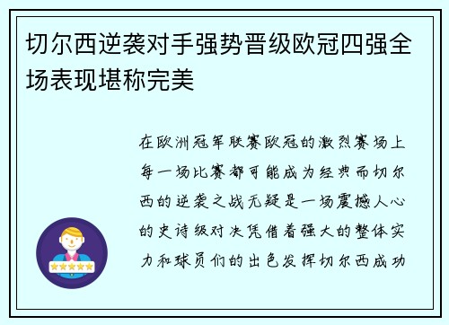 切尔西逆袭对手强势晋级欧冠四强全场表现堪称完美 切尔西逆袭对手强势晋级欧冠四强全场表现堪称完美