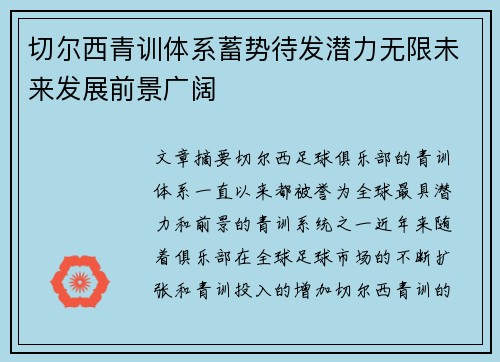 切尔西青训体系蓄势待发潜力无限未来发展前景广阔