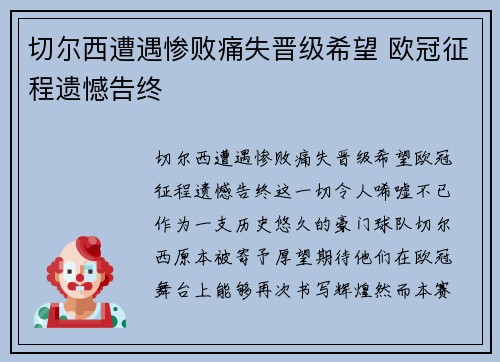 切尔西遭遇惨败痛失晋级希望 欧冠征程遗憾告终 切尔西遭遇惨败痛失晋级希望 欧冠征程遗憾告终