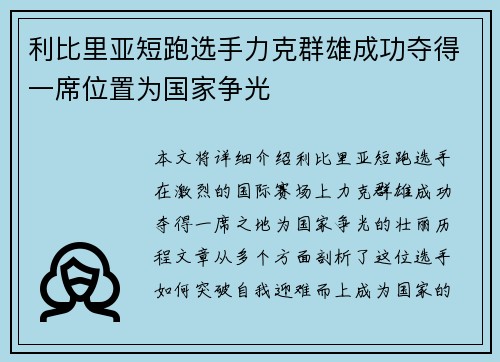 利比里亚短跑选手力克群雄成功夺得一席位置为国家争光 利比里亚短跑选手力克群雄成功夺得一席位置为国家争光