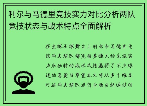 利尔与马德里竞技实力对比分析两队竞技状态与战术特点全面解析