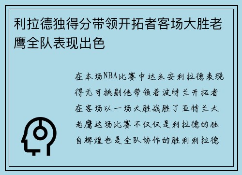 利拉德独得分带领开拓者客场大胜老鹰全队表现出色