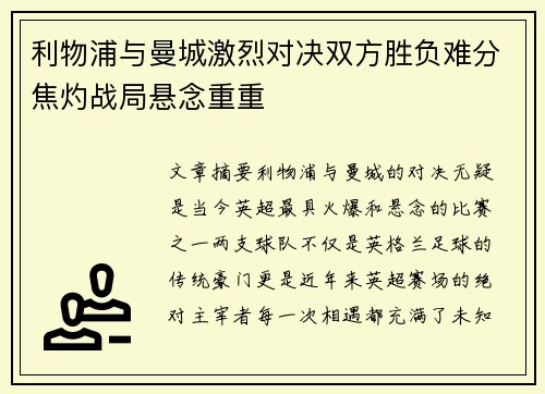 利物浦与曼城激烈对决双方胜负难分焦灼战局悬念重重 利物浦与曼城激烈对决双方胜负难分焦灼战局悬念重重