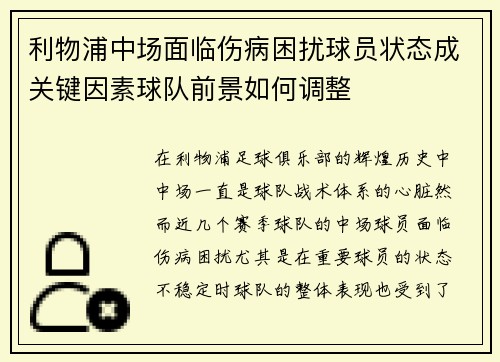 利物浦中场面临伤病困扰球员状态成关键因素球队前景如何调整