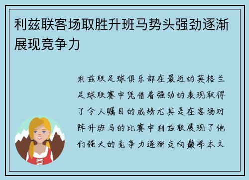 利兹联客场取胜升班马势头强劲逐渐展现竞争力 利兹联客场取胜升班马势头强劲逐渐展现竞争力