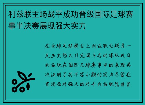 利兹联主场战平成功晋级国际足球赛事半决赛展现强大实力 利兹联主场战平成功晋级国际足球赛事半决赛展现强大实力