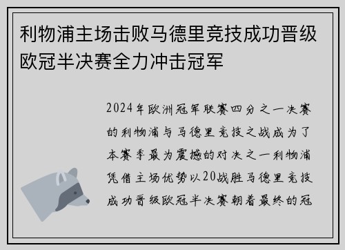 利物浦主场击败马德里竞技成功晋级欧冠半决赛全力冲击冠军