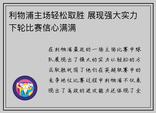 利物浦主场轻松取胜 展现强大实力 下轮比赛信心满满 利物浦主场轻松取胜 展现强大实力 下轮比赛信心满满