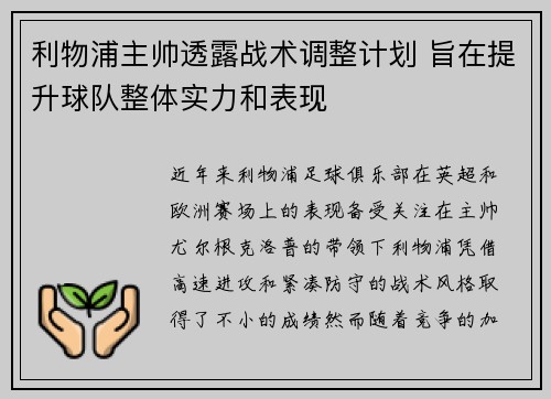 利物浦主帅透露战术调整计划 旨在提升球队整体实力和表现 利物浦主帅透露战术调整计划 旨在提升球队整体实力和表现