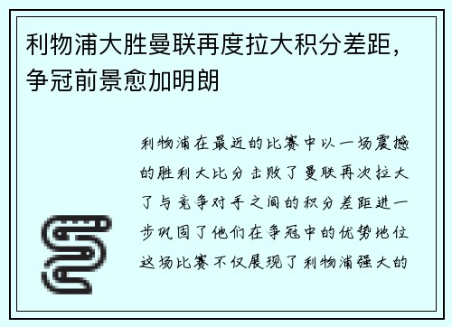 利物浦大胜曼联再度拉大积分差距，争冠前景愈加明朗