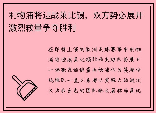 利物浦将迎战莱比锡,双方势必展开激烈较量争夺胜利 利物浦将迎战莱比锡,双方势必展开激烈较量争夺胜利